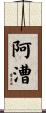 阿漕 Scroll