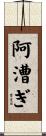 阿漕ぎ Scroll