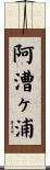 阿漕ヶ浦 Scroll