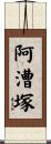 阿漕塚 Scroll