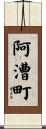 阿漕町 Scroll