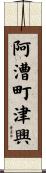阿漕町津興 Scroll