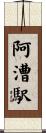阿漕駅 Scroll