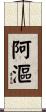 阿漚 Scroll