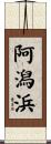 阿潟浜 Scroll