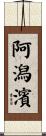 阿潟濱 Scroll