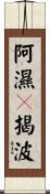 阿濕嚩揭波 Scroll
