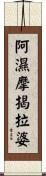 阿濕摩揭拉婆 Scroll