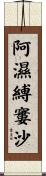 阿濕縛窶沙 Scroll