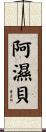 阿濕貝 Scroll