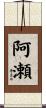 阿瀬 Scroll