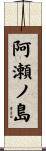 阿瀬ノ島 Scroll