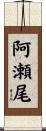 阿瀬尾 Scroll