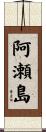 阿瀬島 Scroll