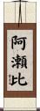 阿瀬比 Scroll