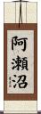 阿瀬沼 Scroll