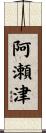阿瀬津 Scroll