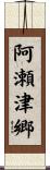 阿瀬津郷 Scroll