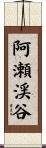 阿瀬渓谷 Scroll