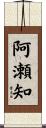 阿瀬知 Scroll