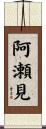 阿瀬見 Scroll