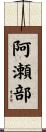 阿瀬部 Scroll