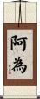 阿為 Scroll