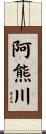 阿熊川 Scroll