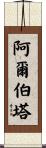 Alberta Scroll