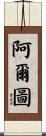 Artur Scroll
