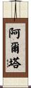 Alta Scroll