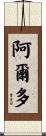 Ardo Scroll