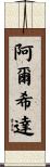 Alcida Scroll