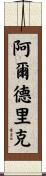 Alderic Scroll
