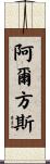 Alphonse Scroll