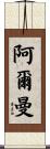 Arman Scroll