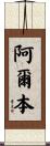 Alban Scroll