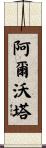Alvonta Scroll