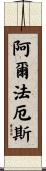Alphaeus Scroll