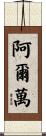 Alvan Scroll