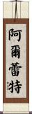 Arlette Scroll