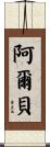 Albert Scroll