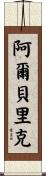Alberic Scroll