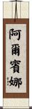 Albina Scroll
