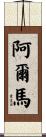 Alma Scroll
