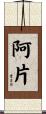 阿片 Scroll
