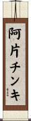 阿片チンキ Scroll