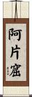 阿片窟 Scroll