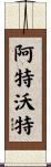 Atwater Scroll
