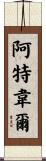 Atwell Scroll